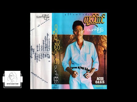 ထူးအိမ်သင် - သက်ငြိမ် (Audio)