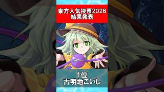 【速報】第22回東方Project人気投票 結果発表 #Shorts
