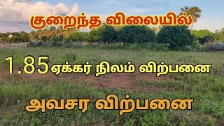 1.85 ஏக்கர் நிலம் விற்பனை | குறைந்த விலையில் | #landsale #land #realestate @rsland5510