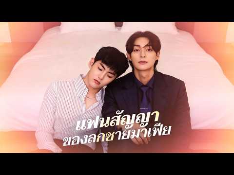เด็กฝึกหัดที่พลาดโอกาสในการเดบิวต์ได้พบกับทายาทมาเฟีย! พวกเขาเซ็นสัญญารักที่ยาวนานกว่า 3 เดือน!