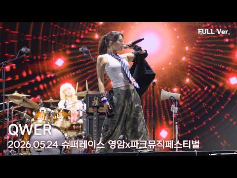 [8K FULL] QWER 슈퍼레이스 영암 파크뮤직페스티벌 (시연 위주) 직캠 | 260524 (세레머니, 디스코드, 내이름맑음, 가짜아이돌, OVERDRIVE 등 9곡)