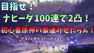 【初見歓迎】いくぞおおお！ナヒーダ2凸を目指せ！【初心者原神生配信】