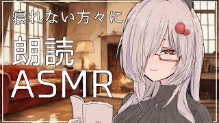 【 朗読ASMR配信 】寒いから色々ガタガタになっちゃうよね【 ささがにえんも / Vtuber 】