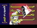 الأسبوع ف كيس 351 عيد ميلاد بلحي أنا