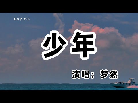 夢然 － 少年『我還是從前那個少年 沒有一絲絲改變』（動態歌詞/Lyrics Video/無損音質/4k）