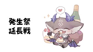 - 発生祭延長戦!ケーキを全部くう【でびでび・でびる/にじさんじ】