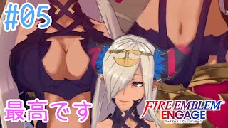 【FEエンゲージ】#05 性格良ければいいそんなのウソ！だと！おもいませええんかああ！！【実況プレイ】