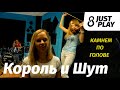 Король и Шут - Камнем по голове (Cover by Just Play)