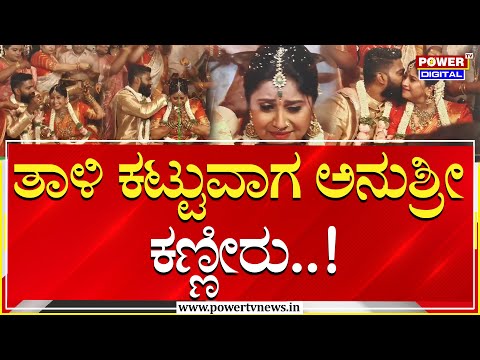 Anchor Anushree Marriage Exclusive Video : ತಾಳಿ ಕಟ್ಟುವಾಗ ಅನುಶ್ರೀ ಕಣ್ಣೀರು | Power TV News