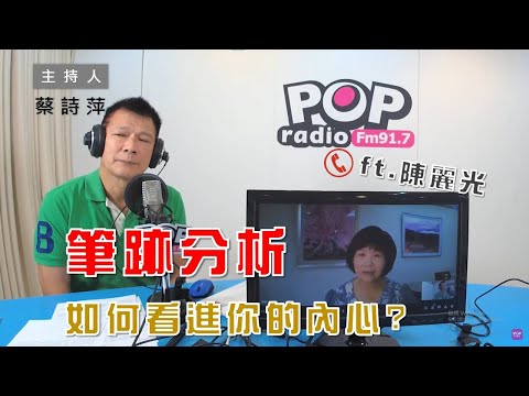 2022-06-01《POP大國民》蔡詩萍 專訪 筆跡分析師 陳麗光