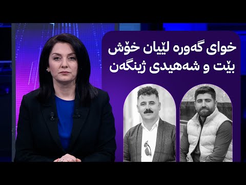 ڤیدیۆ | مۆری ئاڤا؛ لێدوانی کەسوکاری ئەو گەنجەی لە ئاگرەکەی هەڵەبجە گیانی لەدەستدا