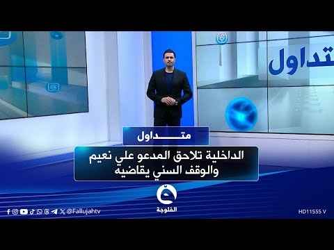 شجع على سـ.ـب الصحابة..وزارة الداخلية تلاحق المدعو علي نعيم والوقف السني يقاضيه #متداول 