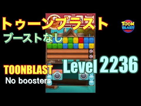 トゥーンブラスト 2236 ブーストなし toonblast 2236 No boosters
