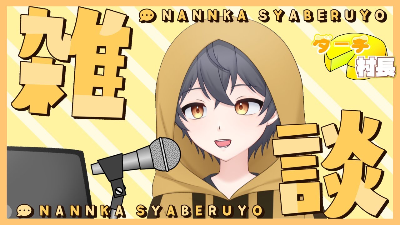 ふつうにっすね　#新人Vtuber #Vtuber #Vtuberデビュー