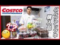 コストコで買うもの！バルクアップ定番商品！[COSTCO]