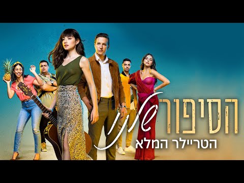 טריילר "הסיפור שלנו" - ב-7.4 בקולנוע!