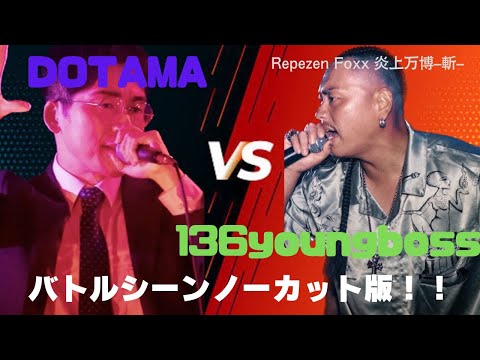炎上万博–斬–RAP BATTLE 136youngboss VS DOTAMA