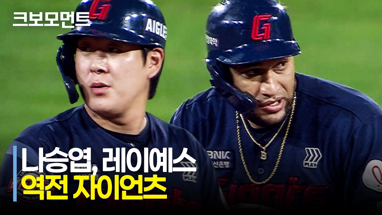 [롯데 vs KIA] 롯데 손성빈부터 나승엽 그리고 레이예스가 만든 역전 자이언츠!!! | 8.25 | 크보모먼트 | KBO 야구 하이라이트