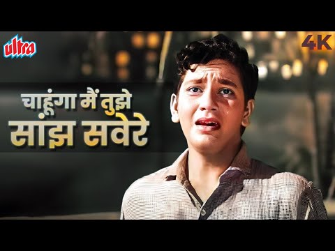 Chahunga Main Tujhe Saanjh Savere 4K | Dosti Movie Songs |Mohammed Rafi |चाहूँगा मैं तुझे साँझ सवेरे