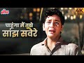 Chahunga Main Tujhe Saanjh Savere 4K Dosti Movie Songs Mohammed Rafi चाहूँगा मैं