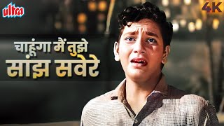 Download lagu Chahunga Main Tujhe Saanjh Savere 4K | Dosti Movie Songs |Mohammed Rafi |चाहूँगा मैं तुझे साँझ सवेरे mp3 Download lagu Chahunga Main Tujhe Saanjh Savere 4K | Dosti Movie Songs |Mohammed Rafi |चाहूँगा मैं तुझे साँझ सवेरे mp3