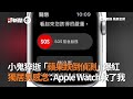 小鬼猝逝「蘋果跌倒偵測」爆紅，獨居男：Apple Watch救了我｜3C｜警示聲｜緊急電話｜看新聞