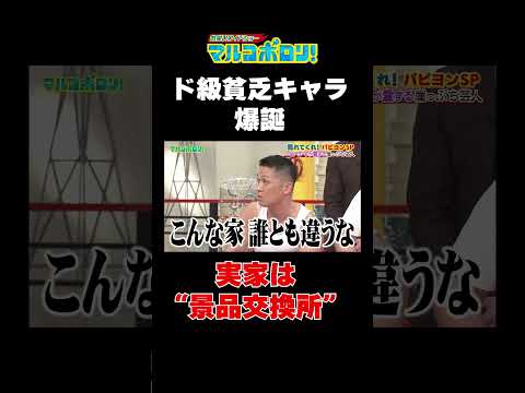 【ド貧乏キャラ爆誕】#マルコポロリ！#切り抜き #お笑い #shorts #面白い#パピヨン #ダイタク #ネルソンズ青山 #しんや