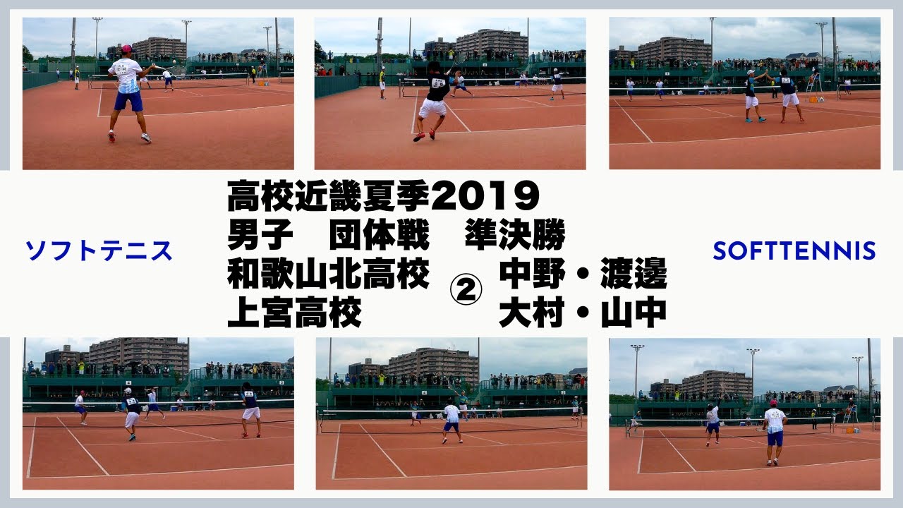 ソフトテニス　高校近畿夏季2019　男子　団体戦　準決勝　和歌山北高校ー上宮高校２　中野・渡邊ー大村・山中