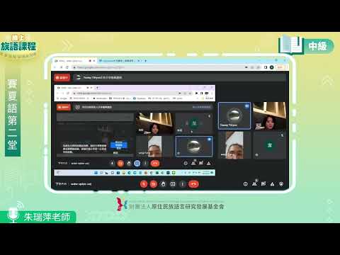 賽夏語中級第02堂 朱瑞萍老師0422