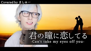 【眠れない夜のお供に】君の瞳に恋してる / Frankie Valliを歌ってみた - ましゅー Vocal Cover.(-3キー)￤Can't take my eyes off you