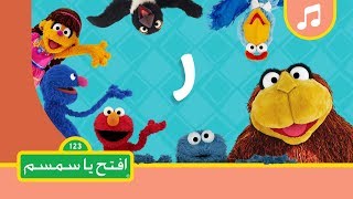 حرف الراء افتح يا سمسم الموسم الثاني