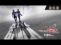 『仮面ライダーゼッツ＆超宇宙刑事ギャバン インフィニテイ　Wヒーロー夏映画2026』超特報 ◤７月24日(金)公開◢