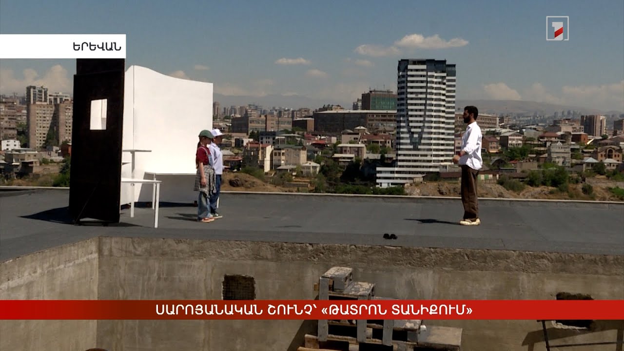 Սարոյանական շունչ՝ «Թատրոն տանիքում»