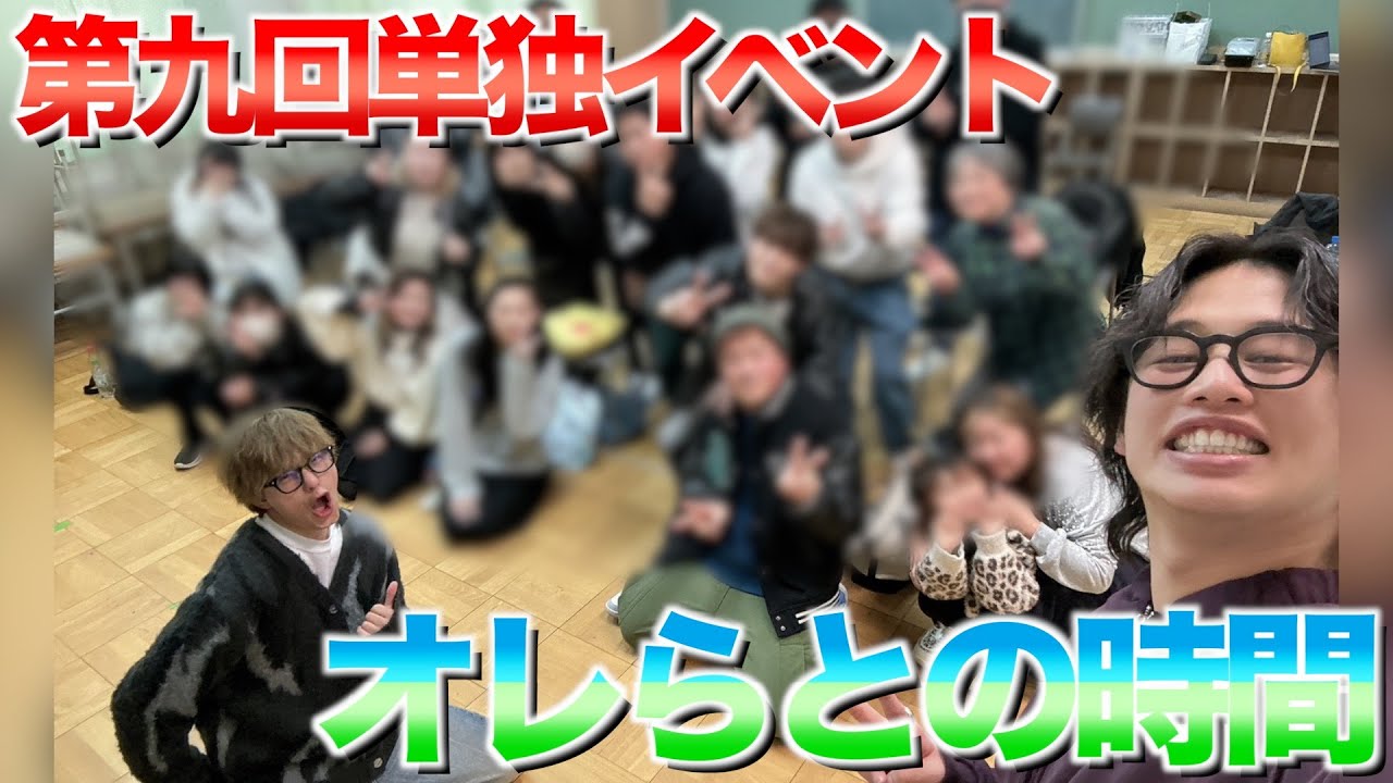 第9回オレらとの時間ありがとうございました！そして報告もあります！