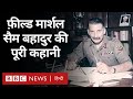 Sam Manekshaw गोरखा और भारतीय सेना के जवानों क�