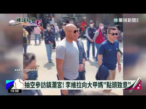 WBC開球嘉賓！　李維拉現身鎮瀾宮引騷動