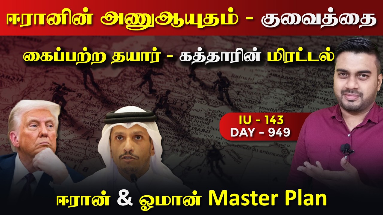 மத்திய கிழக்கை புரட்டிப்போடும் தகவல்கள் | IU - 143 | Inside