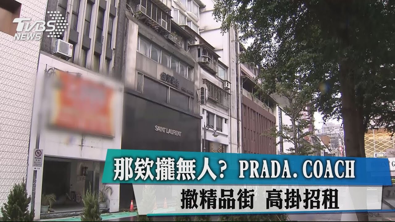那ㄟ攏無人?PRADA、COACH撤精品街 高掛招租