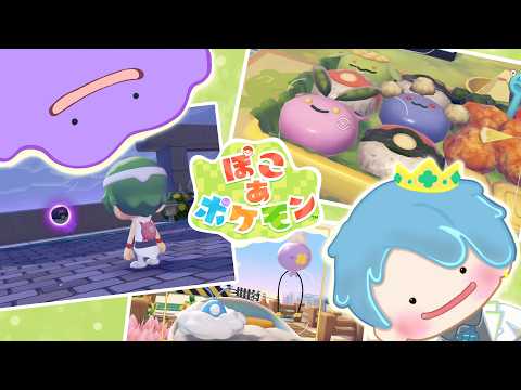 【ぽこ あ ポケモン】⑦深夜枠でまったりチル生活～エンディングへ～【葉せんせー/Vtuber】