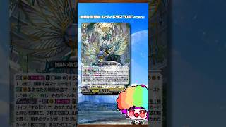 キツネコロボさんの気まぐれカード解説｢無限の賢聖竜 レヴィドラス “幻影”」#狐子life #ヴァンガード  #shorts