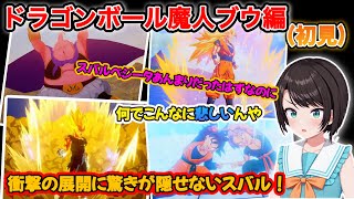【ドラゴンボール】数々の名シーンを初見で楽しむスバルのドラゴンボールZカカロットリアクション、ストーリーまとめ（魔人ブウ編）【ホロライブ/大空スバル】