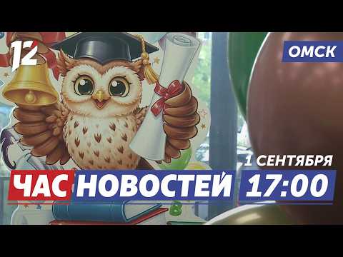 День знаний / Тепло вернётся / Стальной характер. Новости Омска