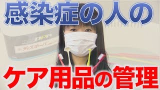 感染症の人のケア用品の消毒・管理法