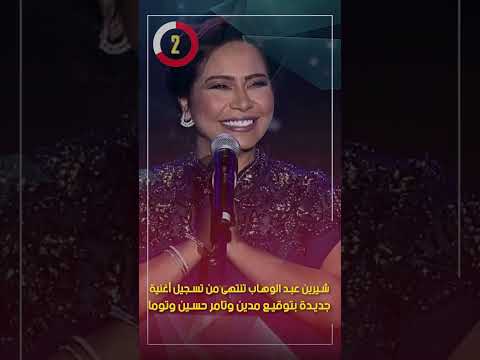 شيرين عبد الوهاب تنتهى من تسجيل أغنية جديدة بتوقيع مدين وتامر حسين وتوما