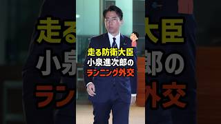 【前代未聞！？】最強の陽キャ進次郎外交　#政治   #雑学   #日本   #高市政権   #小泉進次郎