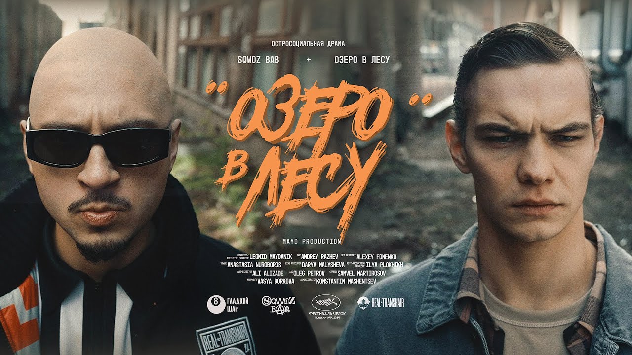 SQWOZ BAB — Озеро в лесу