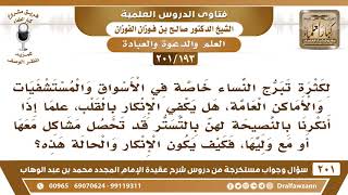 [193 -201] لكثرة تبرج النساء في الأسواق والأماكن العامة هل يكفي الإنكار بالقلب؟ - الشيخ صالح الفوزان image