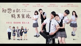 初戀日記:賤男蜜擾電影劇照1