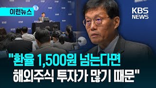 [이런뉴스] “왜 해외 투자?” 물었더니 “쿨하잖아요”…한은 총재의 걱정  / KBS 2025.11.27.