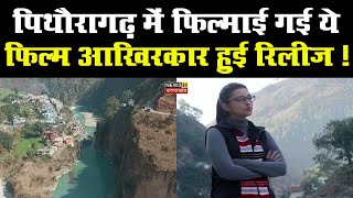 पिथौरागढ़ जिले में फिल्माई संदीप और पिंकी फरार रिलीज || Pithoragarh || News 31 Uttarakhand ||